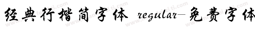 经典行楷简字体 regular字体转换